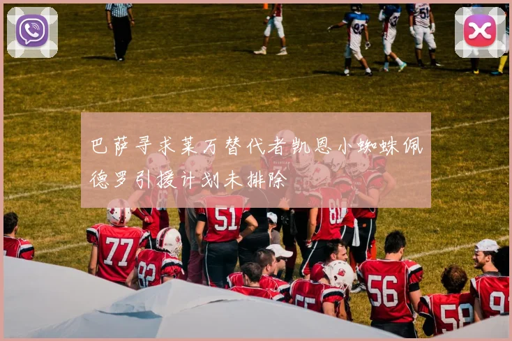 巴萨寻求莱万替代者凯恩小蜘蛛佩德罗引援计划未排除