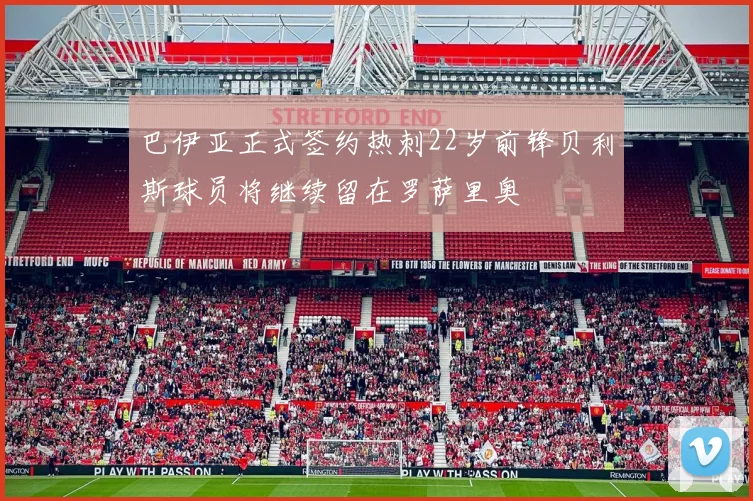 巴伊亚正式签约热刺22岁前锋贝利斯球员将继续留在罗萨里奥