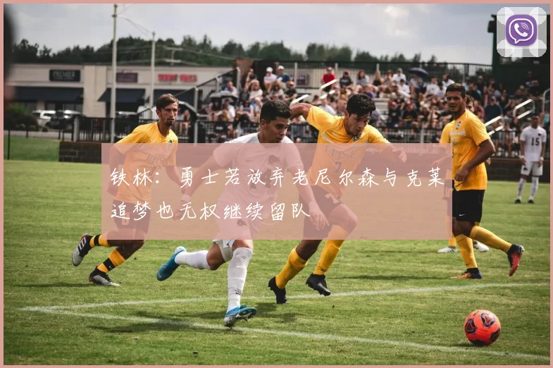 铁林：勇士若放弃老尼尔森与克莱追梦也无权继续留队