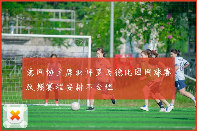 意网协主席批评罗马德比因网球赛改期赛程安排不合理