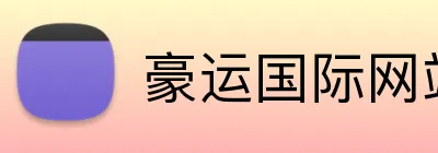 豪运国际网站 Logo